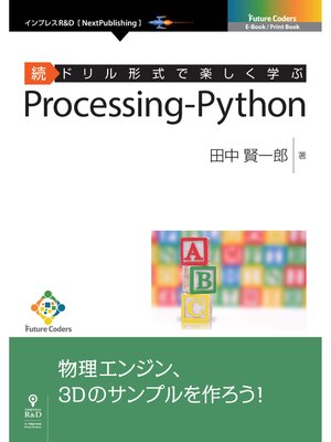 cover image of 続ドリル形式で楽しく学ぶ　Processing-Python